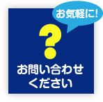 お気軽にお問い合わせください